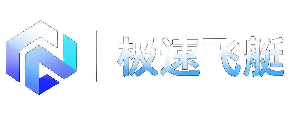 极速飞艇